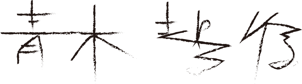 aokiseishin