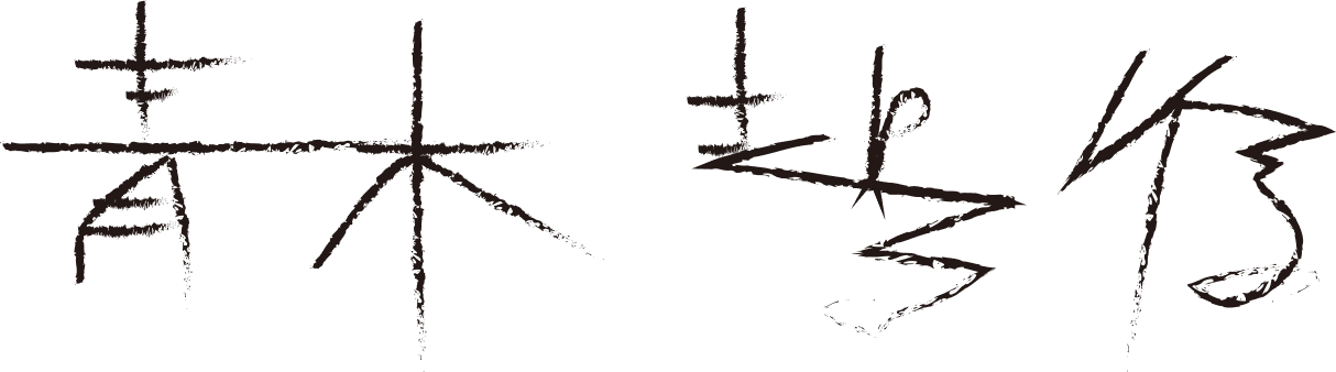 aokiseishin