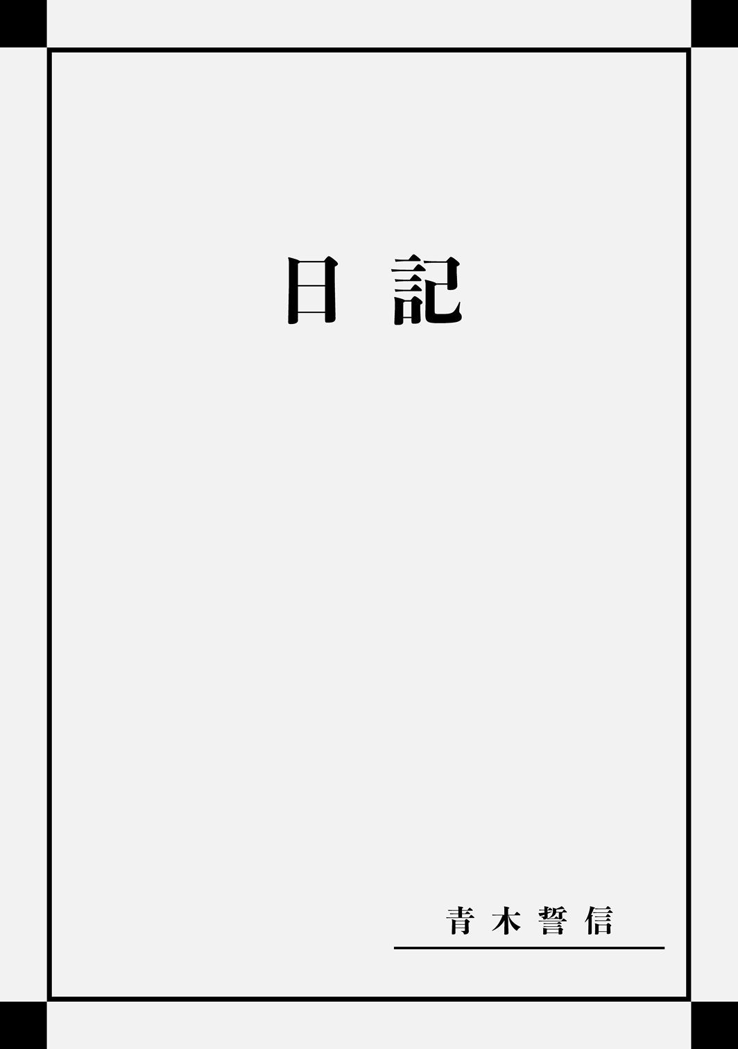 diary01
