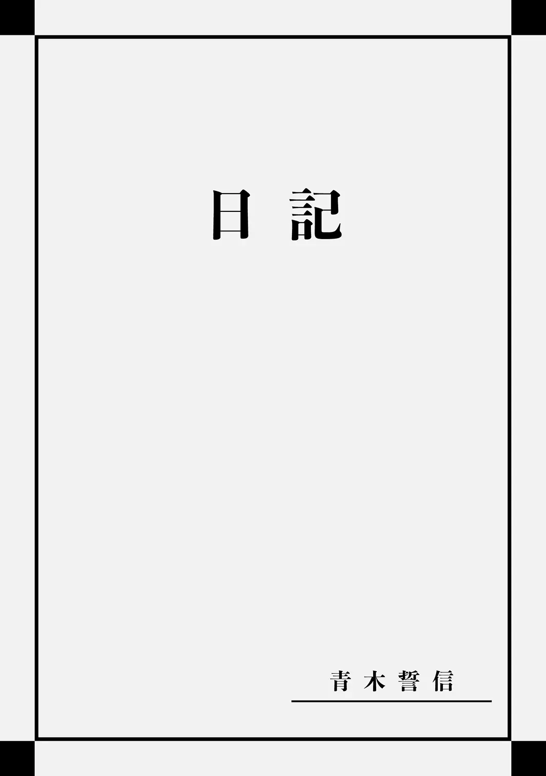 diary01